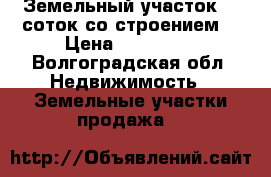 Земельный участок 10 соток со строением  › Цена ­ 790 000 - Волгоградская обл. Недвижимость » Земельные участки продажа   